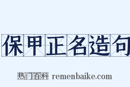 保甲正名造句是什么意思的图片
